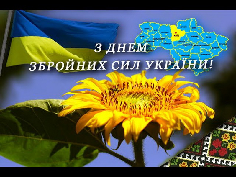 6 грудня — День Збройних Сил України