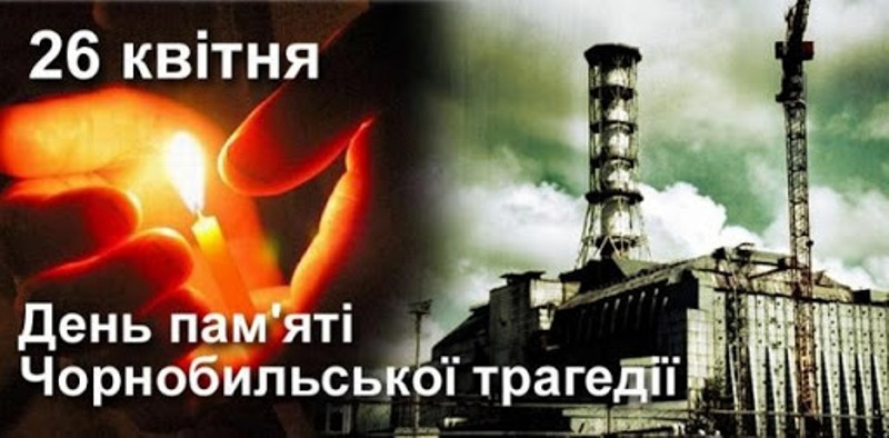 26 квітня 2024 року – 38-ма роковина Чорнобильської катастрофи та Міжнародний день пам’яті жертв радіаційних аварій і катастроф