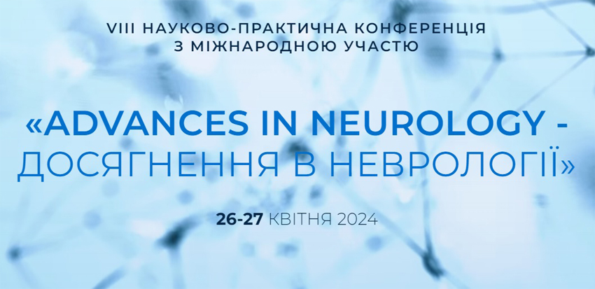 VIIІ науково-практична конференція з міжнародною участю «Advances in Neurology – Досягнення в неврології»