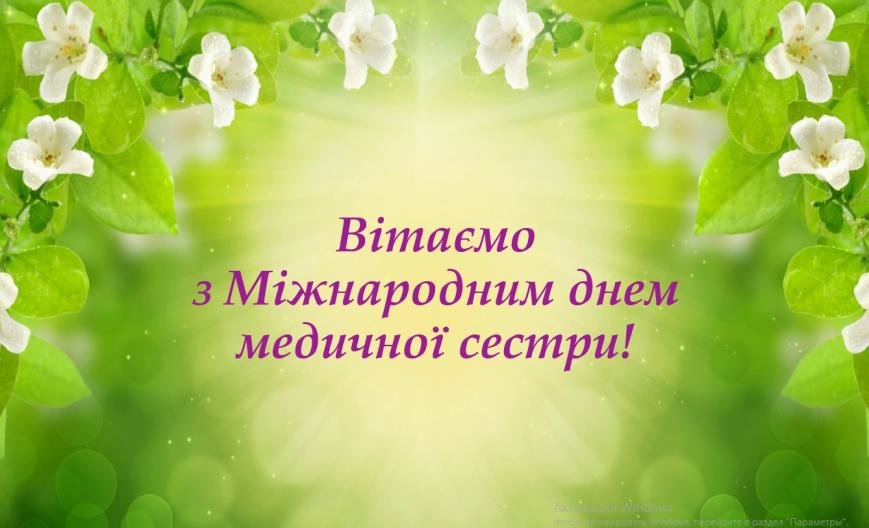 Вітання від асоціації медичних сестер Чернігівської області